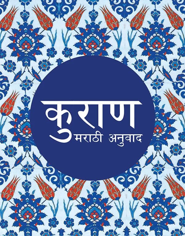 The Quran (Marathi)