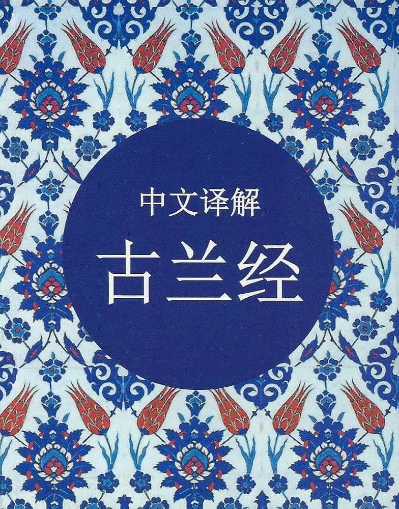 The Quran (Chinese)