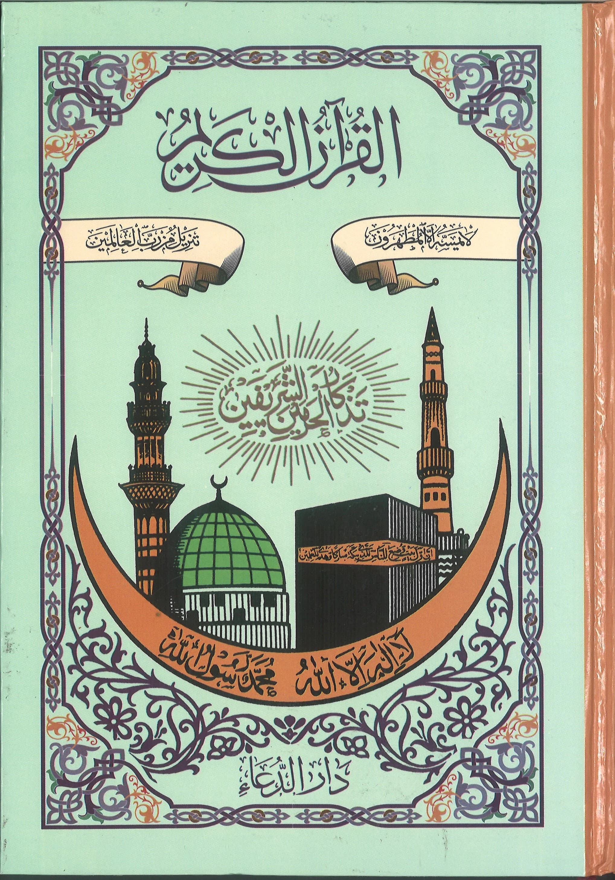 Holy Quran 17x24 Urdu