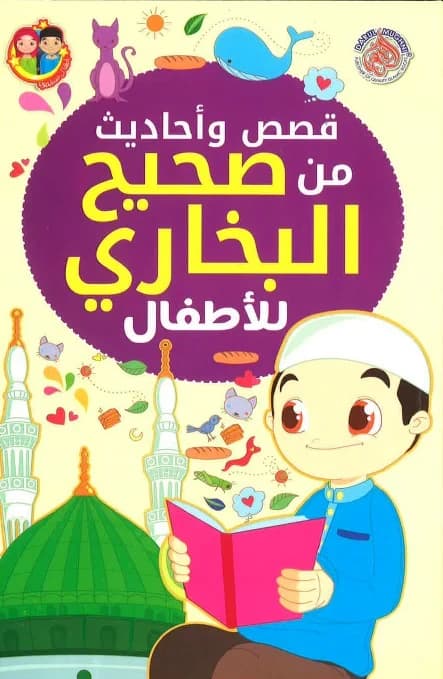 Stories from Sahih Al Bukhari-Arabic