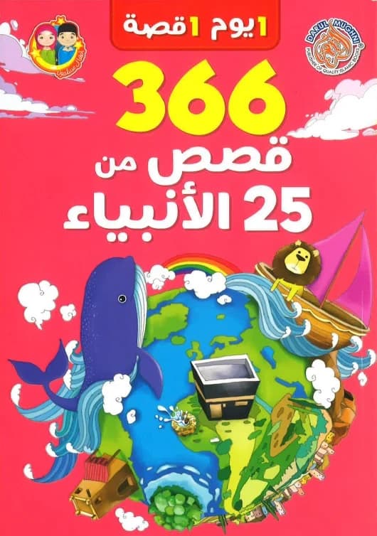 366 Stories from 25 Prophets-Arabic