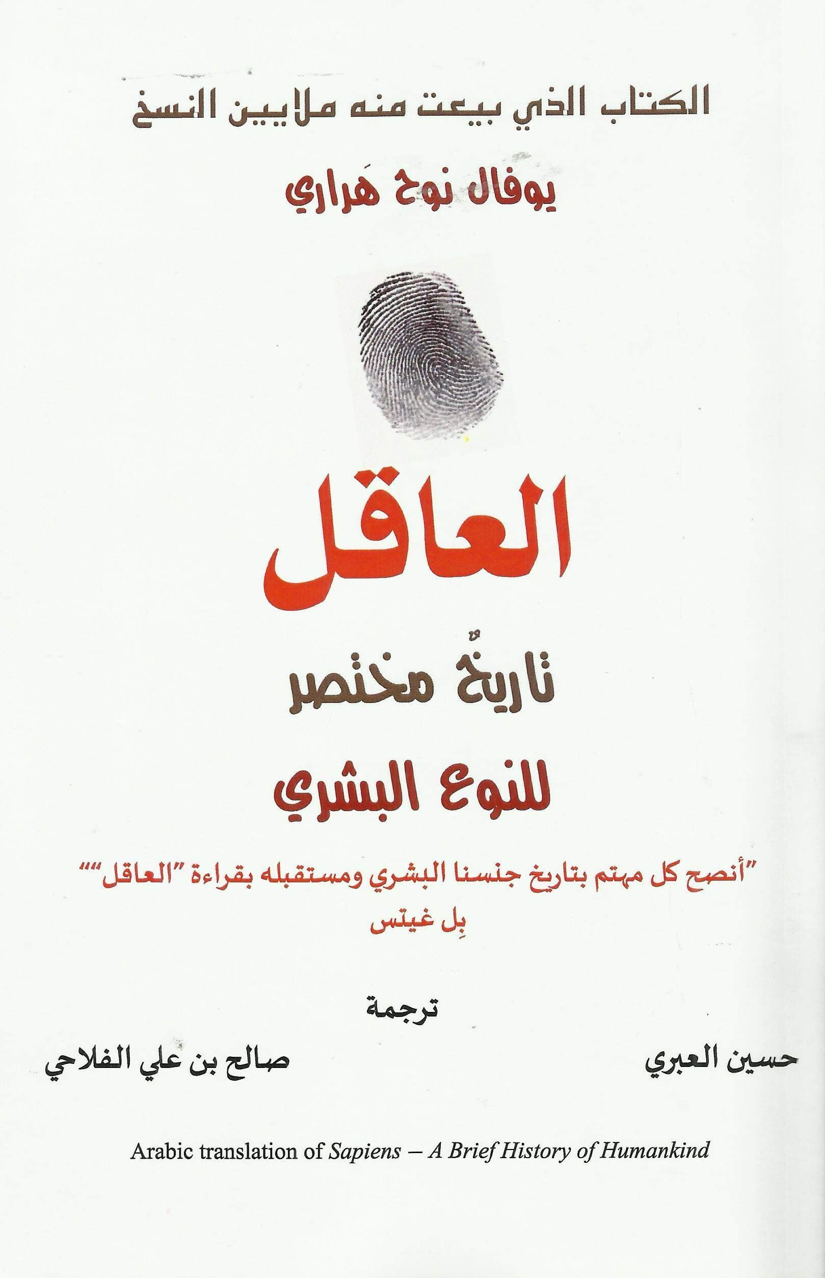 Al Aqal-Sapiens Arabic