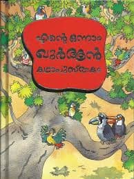 My First Quran Story Book Malayalam
