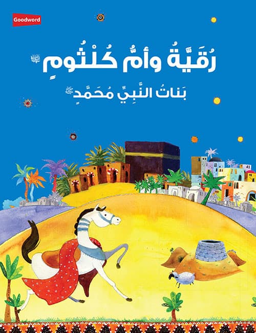 Ruqayah Wa UmmuKulthum (Arabic)
