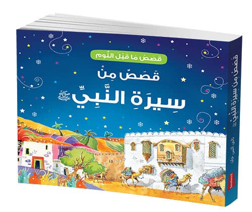 G/N Stories From The Life Of PH Muhammad (Arabic)