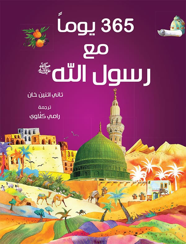 365 Youman Ma' Rasul Allah