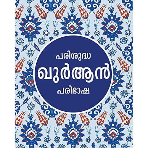 The Quran (Malayalam)
