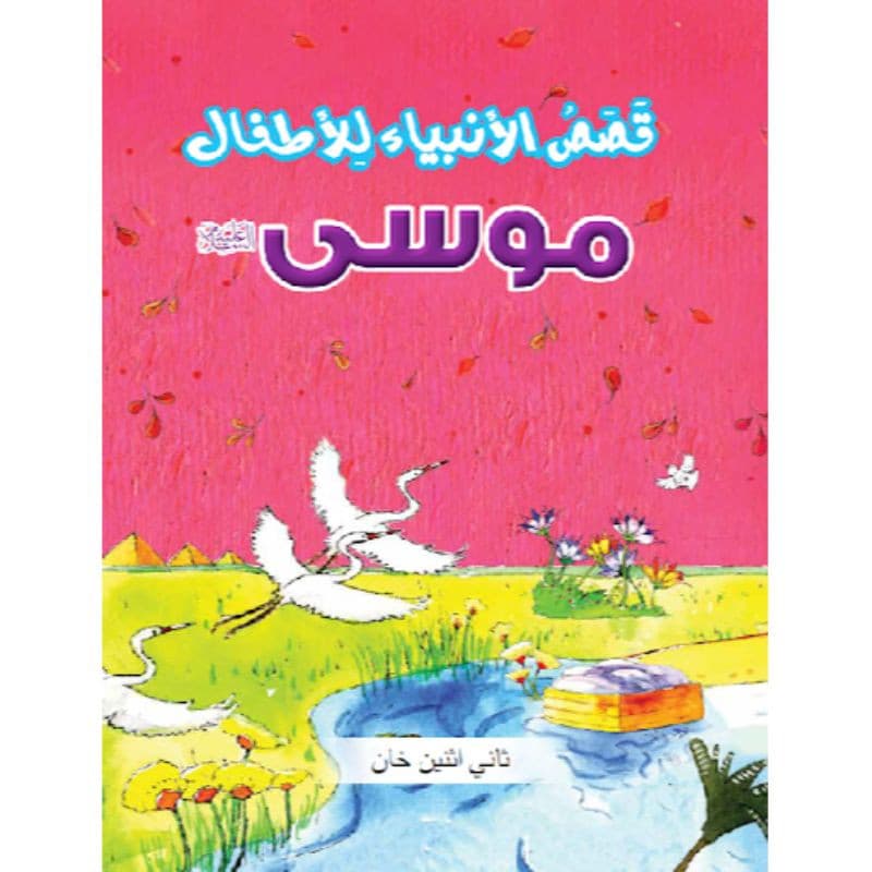 Kassas Al Anbia lil Athfal-Moosa Ali Salam