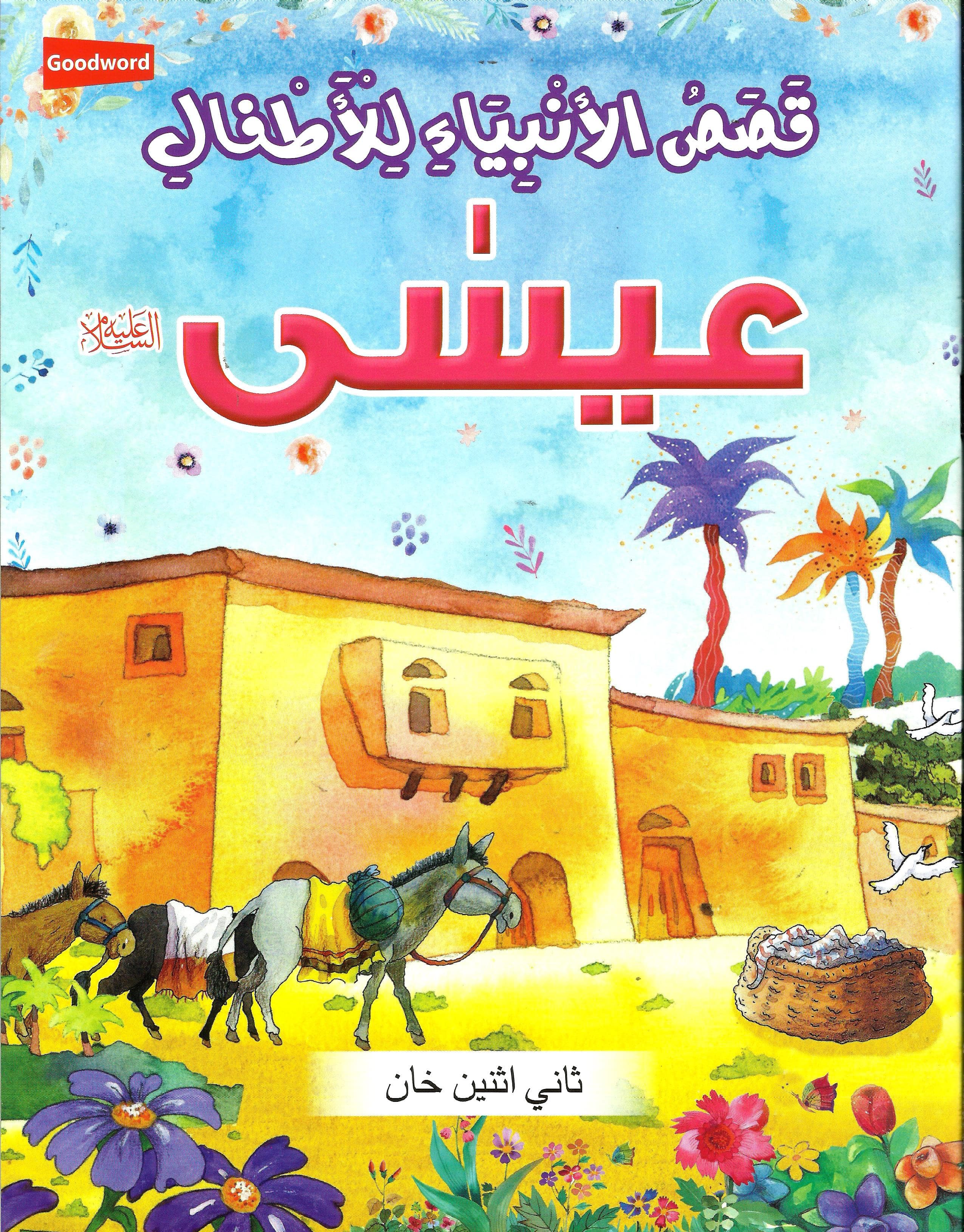 Kassas Anbia lil Athfal-Isa Alai Salam