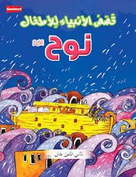 Kassas Anbia lil Athfal-Nooh Alisalam