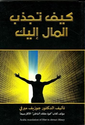 How To Attract Money (Arabic)