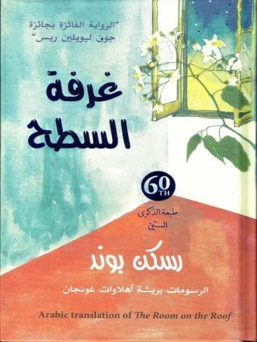 Room of the Roof (Arabic)