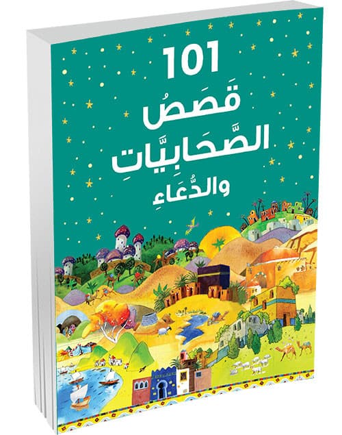 101 Sahabiyat Stories and Dua HB (Arabic)